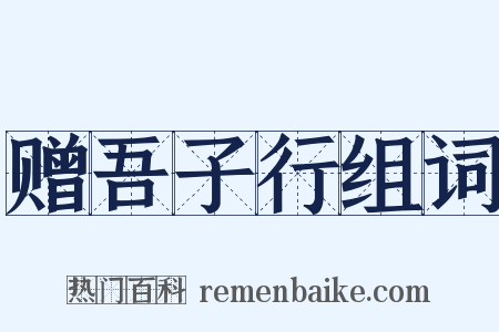 赠吾子行组词是什么意思的图片